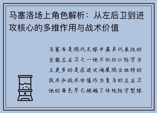 马塞洛场上角色解析：从左后卫到进攻核心的多维作用与战术价值