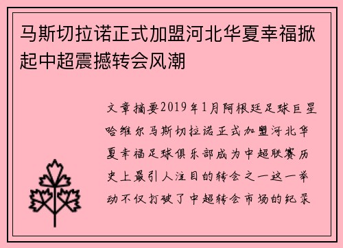 马斯切拉诺正式加盟河北华夏幸福掀起中超震撼转会风潮
