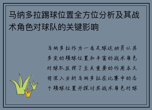 马纳多拉踢球位置全方位分析及其战术角色对球队的关键影响
