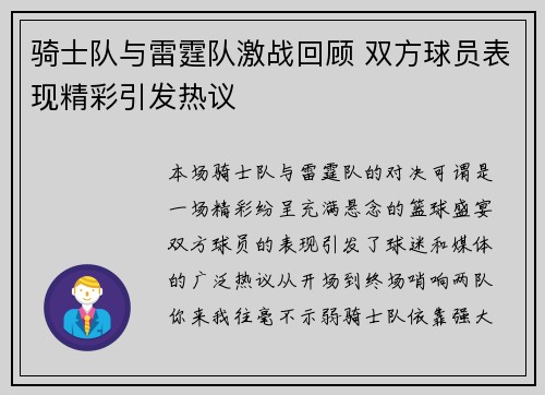 骑士队与雷霆队激战回顾 双方球员表现精彩引发热议