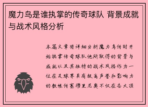 魔力鸟是谁执掌的传奇球队 背景成就与战术风格分析