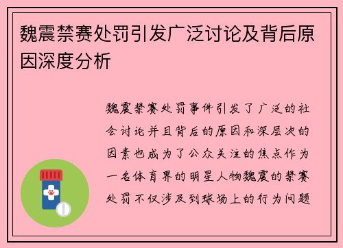 魏震禁赛处罚引发广泛讨论及背后原因深度分析