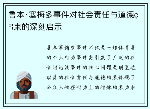 鲁本·塞梅多事件对社会责任与道德约束的深刻启示