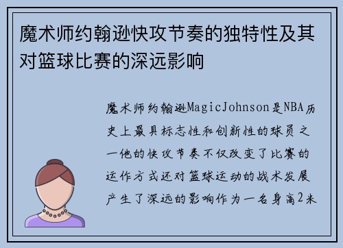 魔术师约翰逊快攻节奏的独特性及其对篮球比赛的深远影响