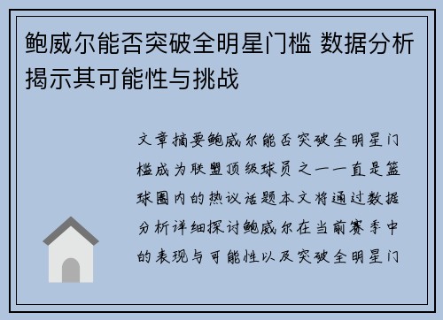 鲍威尔能否突破全明星门槛 数据分析揭示其可能性与挑战 鲍威尔能否突破全明星门槛 数据分析揭示其可能性与挑战