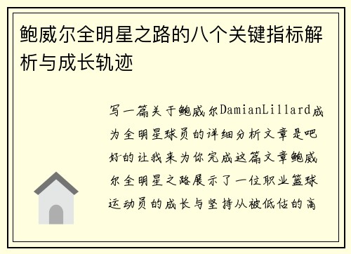 鲍威尔全明星之路的八个关键指标解析与成长轨迹 鲍威尔全明星之路的八个关键指标解析与成长轨迹