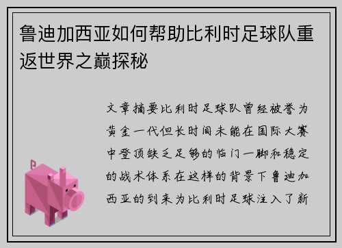 鲁迪加西亚如何帮助比利时足球队重返世界之巅探秘 鲁迪加西亚如何帮助比利时足球队重返世界之巅探秘