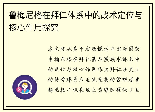 鲁梅尼格在拜仁体系中的战术定位与核心作用探究 鲁梅尼格在拜仁体系中的战术定位与核心作用探究