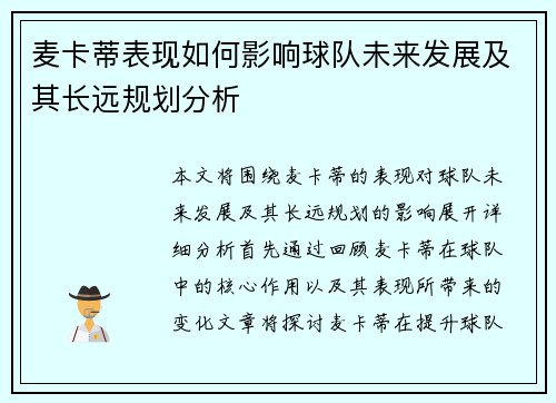 麦卡蒂表现如何影响球队未来发展及其长远规划分析