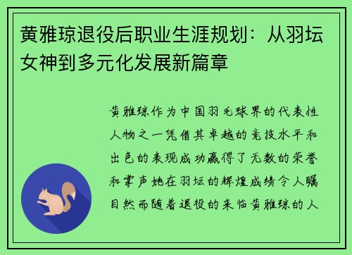黄雅琼退役后职业生涯规划：从羽坛女神到多元化发展新篇章