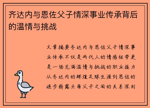 齐达内与恩佐父子情深事业传承背后的温情与挑战