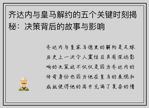 齐达内与皇马解约的五个关键时刻揭秘：决策背后的故事与影响