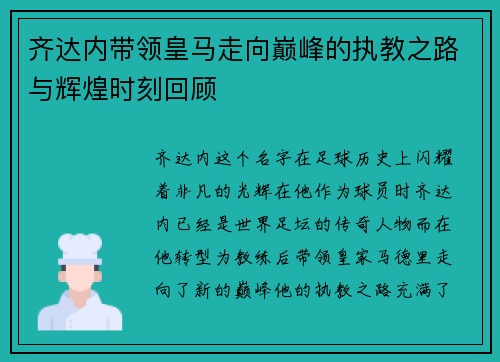 齐达内带领皇马走向巅峰的执教之路与辉煌时刻回顾