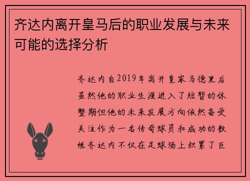 齐达内离开皇马后的职业发展与未来可能的选择分析