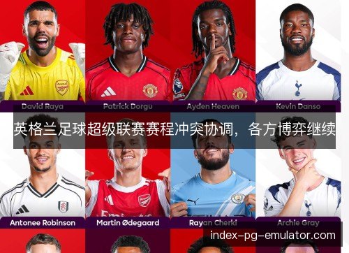 英格兰足球超级联赛赛程冲突协调，各方博弈继续