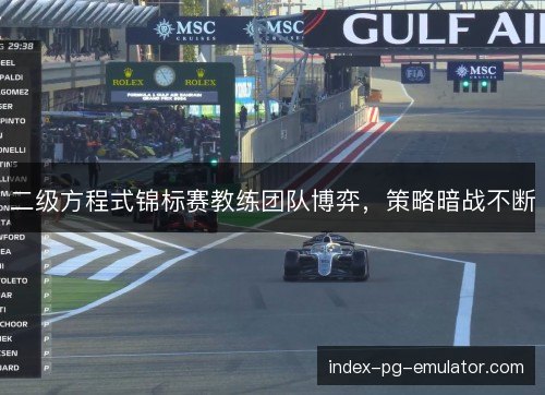 二级方程式锦标赛教练团队博弈，策略暗战不断