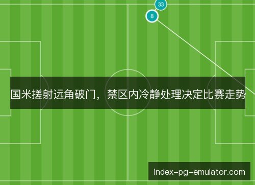 国米搓射远角破门，禁区内冷静处理决定比赛走势