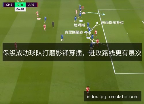 保级成功球队打磨影锋穿插,进攻路线更有层次 保级成功球队打磨影锋穿插,进攻路线更有层次