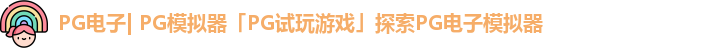 PG电子